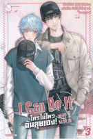 I Can Do It ใครไม่ไหว ฉันลุยเอง เล่ม 3