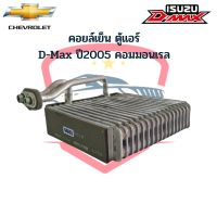 คอยล์เย็น ตู้แอร์ ดีแม็กซ์ ดีแม็ก คอมมอนเรล D-Max ปี2005-10 โคโลลาโด้ ปี2006 Isuzu D-Max Commonrial