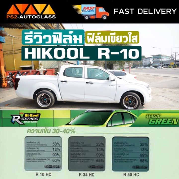 ฟิล์มเขียวใส-hikool-r-10-สำหรับนำไปติดตั้งเอง-ฟีล์มกันรอย-ฟีล์มใสกันรอย-ฟีล์มใส-สติ๊กเกอร์-สติ๊กเกอร์รถ-สติ๊กเกอร์ติดรถ-ฟีล์มติดรถ