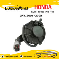 มอเตอร์พัดลมหม้อน้ำ มอเตอร์พัดลม ซ้าย HONDA Civic 01 ไดแมนชั่น ปี01-05 รหัสสินค้า 19030-PME-T01 ส่งจากไทย!!! สินค้าราคาถูก!!