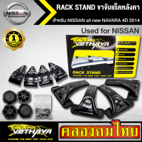 ขาจับแร็ค หลังคา รุ่น NISSAN all new NAVARA 4D 2014 ใส่ได้ทั่วไป RACK STAND สำหรับติดตั้งแล็คหลังคา VETHAYA รับประกัน 1 ปี งานดี ติดตั้งง่าย ไม่มีราวให้