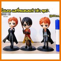 สินค้าขายดี!!! โมเดล แฮรี่พอตเตอร์ 3 ตัว ชุด 2 ความสูง 16 cm ## โมเดล โมเดลรถ ของเล่น ของสะสม รถ หุ่นยนต์ ตุ๊กตา โมเดลนักฟุตบอล ฟิกเกอร์ Model