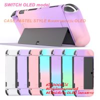 เคส Nintendo Switch OLED สีพาสเทล CASE Pastel For Nintendo Switch OLED MODEL