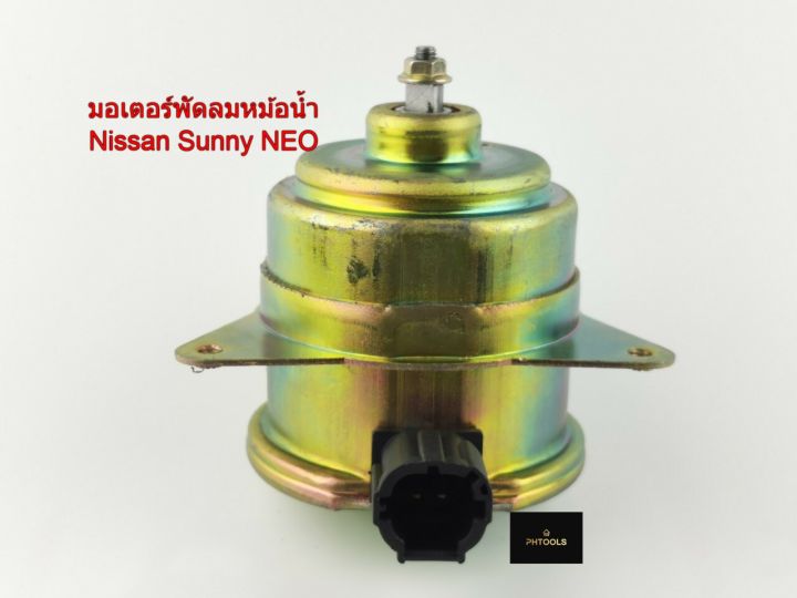 มอเตอร์พัดลมหม้อน้ำnissan-sunny-neo-รหัส-n25-8404