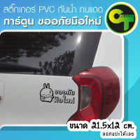 สติ๊กเกอร์ติดรถ แต่งรถ การ์ตูน ขออภัยมือใหม่ สีดำ สติ๊กเกอร์แต่ง  #sticker #สติ๊กเกอร์