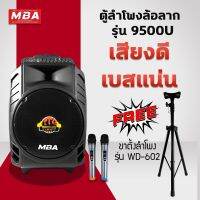 MBA AUDIO THAILAND ตู้ลำโพงล้อลาก15นิ้ว พร้อมขาตั้ง รุ่น MB222 + WD602 ขาตั้งเหล็กอย่างดี เสียงดี เบสแน่น พร้อมไมค์ลอยคู่