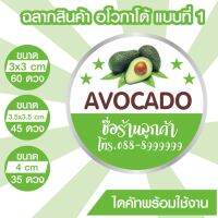 สติ๊กเกอร์โลโก้ ฉลากสินค้า ติดขวดน้ำ อโวกาโด้ Avocado ไดคัทพร้อม ออกแบบ ขนาด a4 PVC กันน้ำ 100% เพิ่มขอความได้