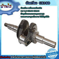 ข้อเหวี่ยง เครื่องยนต์เบนซิน 5.5 6.5 GX160 GX168 ขนาดมาตราฐานโรงงานใส่ได้ทุกยี่ห้อ