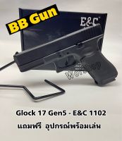 ปืนบีบีกัน รุ่น  Glock 17 Gen5 - E&amp;C 1102 แถมฟรี อุปกรณ์พร้อมเล่น มือ1