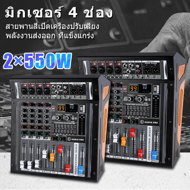 audio-pro-ap402d-มิกเซอร์-4ช่องมาพร้อมกับเครื่องขยายเสียงในตัวเครื่องขยายเสียง-usb-เครื่องขยายเสียงการแสดงบนเวที-ktv-ร้องเพลงสด-550w-x-2