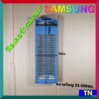 ฟิลเตอร์กรองขยะ เครื่องซักผ้า SAMSUNG ขนาดใหญ่ 23.5X8ซม. ตลับกรองเศษผง ถุงกรองขยะ ถุงกรองเศษผ้า อะไหล่เครื่องซักผ้า