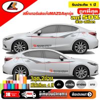 Mazda  สติ๊กเกอร์แต่งลายข้างเก๋งมาสด้า ลายศูนย์ สติ๊กเกอร์ติดรถ ชุดแต่งมาสด้า  sticker(สอบถามเพิมทางแชทครับ)