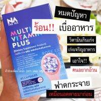 มัลติวิตามิน มัลติวิตพลัส Multi Vit Plus สำหรับคน เบื่ออาหาร ทานได้น้อย ขาดสารอาหาร มีของแถม (45 แคปซูล)