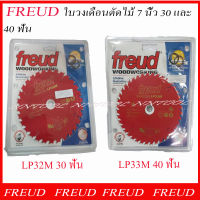 FREUD ใบวงเดือน 7" รุ่น LP32M. 30 ฟันและ LP33M. 40 ฟัน MADE IN ITALY