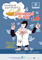 โจทย์วิทย์คิดกล้วยๆ วิทยาศาสตร์ O-NET ป.6 โดย พ.ศ. พัฒนา