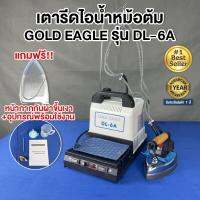 GOLD EAGLE เตารีดไอน้ำหม้อต้มอุตสาหกรรม ขนาด1.8ลิตร  รุ่น DL-6A (ฟรี!หน้ากากรองรีด+รับประกัน1ปี)