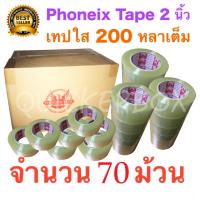 70 ม้วน เทปกาว เทปใสปิดกล่อง PHOENIX TAPE ยาว 200 หลา/ม้วน