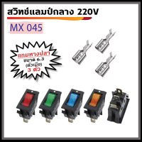 สวิทช์แลมป์กลาง 3ขา 220V พร้อมหางปลา ตัวเมีย ขนาด 6.3