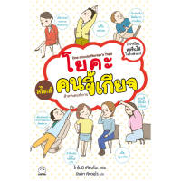 หนังสือ โยคะสไตล์คนขี้เกียจ สำหรับคนทำงาน ผู้เขียน โทโมมิ เคียวโนะ  สำนักพิมพ์  ไดฟุกุ