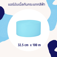 แอร์บับเบิ้ลสีฟ้า  32.5cm x 100m