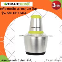 เครื่องบดสับ เครื่องปั่น เครื่องสับหมู เนื้อ โถสแตนเลส ทนทาน SMARTHOME เครื่องบดสับขนาดความจุ 2.5 ลิตร รุ่น SM-CP1604 รับประกัน3ปี ลดราคาพิเศษ