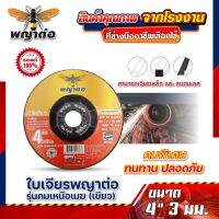 ใบเจียรพญาต่อ หนา 4 นิ้ว3มิล (เขียว) (รุ่นคมเหนือเมฒ) 50ใบ/กล่อง