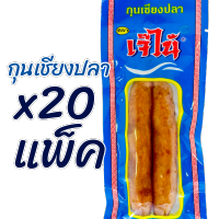 x20แพ็ค โปรแรง กุนเชียงปลา เจ๊ไน้ นุ่มอร่อย ขนาด แพ็คละ1คู่ 70กรัม ของใหม่ไม่ค้าง เก็บได้นาน สะดวก สะอาด อร่อย เปิดใช้เป็นมื้อ