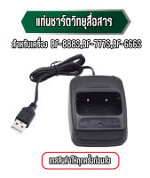 แท่นชาร์ตวิทยุสื่อสาร แท่นชาร์จวอ สำหรับเครื่อง BF-888S,BF-777S,BF-666S เทสสินค้าให้ทุกครั้งก่อนส่ง , วอล์คกี้ทอล์คกี้ ที่ชาร์จ USB, อุปกรณ์เสริมทอล์คกี้ที่ทนทาน, อินพุต 5V 1A