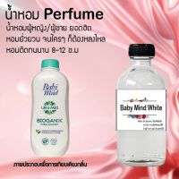 น้ำหอม Perfume กลิ่น เบบี้มาย ไวท์ กลิ่นหอมติดทนนาน ขนาด120 ML.