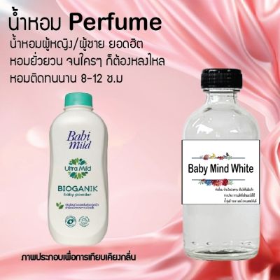 น้ำหอม Perfume กลิ่นเบบี้มาย-ขาว ชวนฟิน ติดทนนาน กลิ่นหอมไม่จำกัดเพศ  ขนาด120 ml.
