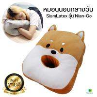 (ส่งไว)หมอนนอนกลางวัน SiamLatex รุ่น Nian-Go คิดจะอู้ คิดถึง เนียนโกะ หมอนงีบ ซุกแขนได้ หมอนพกพา ลายน่ารัก ใครไม่เนียน เราเนียน