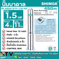 ปั๊มบาดาล Shimge 2 นิ้ว 1.5HP 11ใบ รุ่น (E6) ซับเมิส ซับเมอร์ส ซับเมิร์ส ปั๊มน้ำ บาดาล บ่อบาดาล ดูดน้ำลึก submerse ซิมเก้ จัดส่งฟรี รับประกัน 1ปี