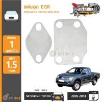 AUTOHUB แผ่นอุด EGR Stainless สแตนเลส MITSUBISHI TRITON ,PAJERO SPORT (NO.8)