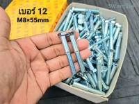 สกรูน็อตตัวผู้มิลขาว M8x55mm(ราคายกกล่องจำนวน 250 ตัว)ขนาด M8x55mm เกลียวปลาย เกลียว 1.25mm น็อตเบอร์ 12 ยาว 5.5cm แข็งแรงได้มาตรฐาน