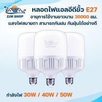 หลอดไฟLED ขั้วE27 หลอดไฟประหยัดพลังงาน 2 สี แสงสีขาว/สีวอมไวท์ กำลังไฟ 30W/40W/50W ทำจากวัสดุอย่างดี แข็งแรงทนทานHS 30W/40W/50W