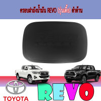 ครอบฝาถังน้ำมัน ดำด้าน ตัวเตี้ย รุ่นแค๊บ CAB ช่วงยาว โตโยต้า รีโว่ รีโว TOYOTA REVO 2015 2016 2017 2018 2019 (A)