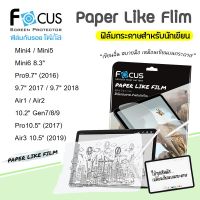 ? Focus ฟิล์ม กระดาษ นักเขียน กันรอย โฟกัส Paper Like สำหรับIPad - Mini4 / Mini5 / Mini6 / 9.7" 2017 / 9.7 2018 / Pro9.7 / Air1 / Air2 / Gen7 10.2" / Gen8 10.2" / Gen9 10.2" / Pro10.5" 2017 / Air10.5" 2019