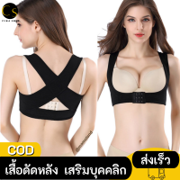 Cukashop พร้อมส่ง!! เสื้อดัดหลัง เพิ่มความมั่นใจ หลังตรง อกชิด เสริมบุคคลิก ให้สง่างาม จัดให้หลังตรง อกเชิด อกชิด สวยมากค่ะ