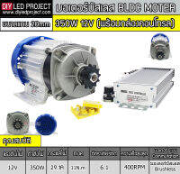 มอเตอร์บัสเลสเกียร์  350W 12V พร้อมกล่องคอนโทรล