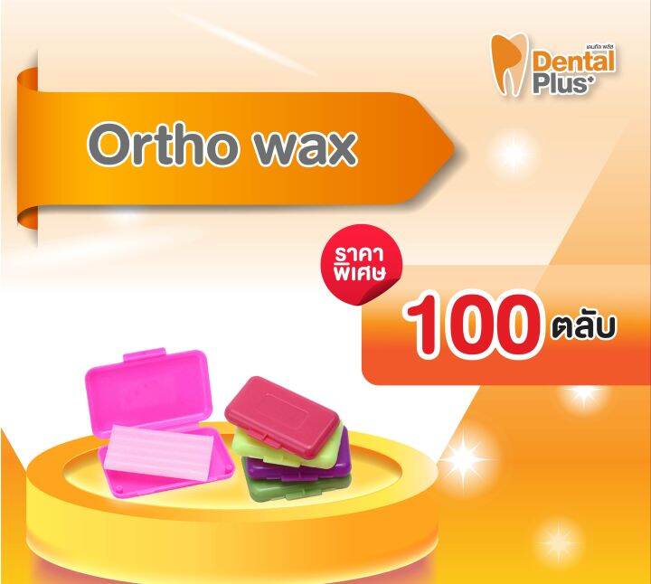 Ortho wax 100 ตลับ ขี้ผึ้ง ใส่ฟัน Lazada.co.th