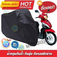 ผ้าคลุมรถมอเตอร์ไซค์ สีดำ รุ่น Honda-Spacy-i ผ้าคลุมรถ ผ้าคลุมมอไซค์ Motorcycle Cover Protective Waterproof Dustproof Uv BLACK COLOR