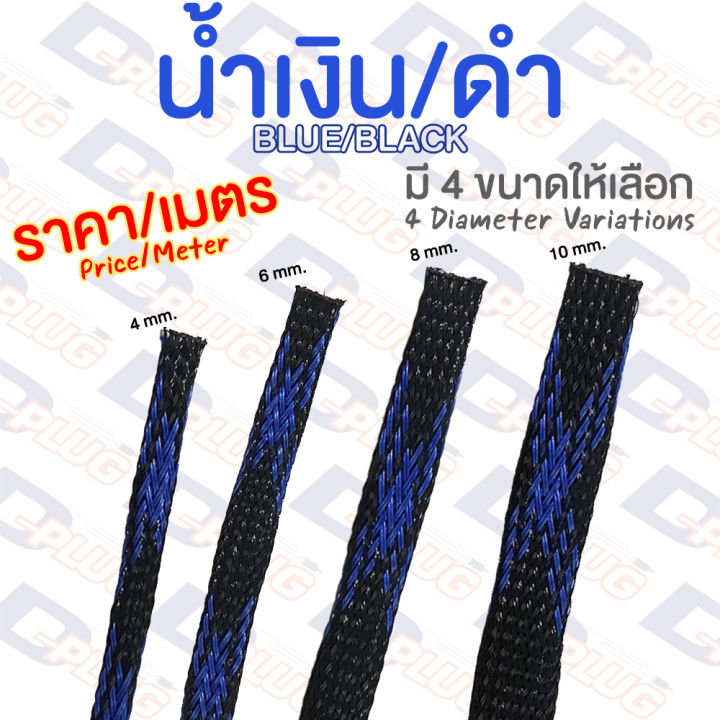 สายถักหุ้มสายไฟ-ปลอกสายไฟถัก-pet-braided-cable-sleeve