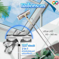 2in1 RAINBEAU ไม้เช็ดกระจก ที่รีดกระจก ปรับยาวได้ 1.4 เมตร หมุนได้ 180° ผ้าไมโครไฟเบอร์ + ยางรีดน้ำ ขัดถูล้าง ประหยัดเวลา น้ำหนักเบา มี 2 สี