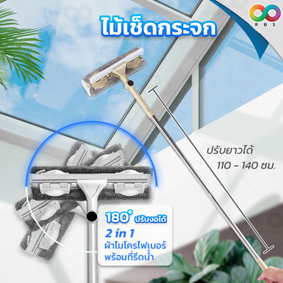 2in1 RAINBEAU ไม้เช็ดกระจก ที่รีดกระจก ปรับยาวได้ 1.4 เมตร หมุนได้ 180° ผ้าไมโครไฟเบอร์ + ยางรีดน้ำ ขัดถูล้าง ประหยัดเวลา น้ำหนักเบา มี 2 สี