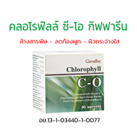 ส่งฟรี!! คลอโรฟิลล์ ซี-โอ คลอโรฟิลล์ คลอโรฟิล ผสมวิตามินซี คลอโรฟิลล์ คลอโรฟิลล์แท้100 % (1กล่อง 30 ซอง)