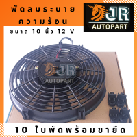 พัดลมเสริม ระบายความร้อน ขนาด 10 นิ้ว/เป่า 12v 80w Condenser Fan Motor