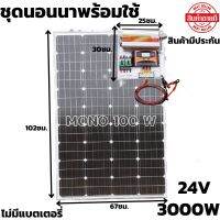 ชุดนอนนาพร้อมใช้ 24V/3000W ชุดโซล่าชาร์จเจอร์ พร้อมแผง 100 วัตต์ สายโซล่าเซลล์ 9 เมตร ประกันศูนย์ไทย