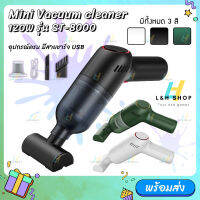 ST-8000 เครื่องดูดฝุ่น ไร้สาย Car vacuum cleaner wireless กะทัดรัด เครื่องดูดฝุ่นในรถ ในบ้าน พกพาสะดวก