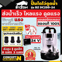 ปั้มไดโว่แบตเตอรี่ ปั๊มน้ำ ปั้มไดโว่ ปั๊มจุ่ม ปั๊มแช่ BYZON ขนาด 12V และ 24V รับประกัน 1 เดือน สินค้ามาตรฐาน Concent N