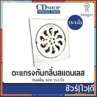 ?️ชัวร์ไวดี?️ตะแกรงกันกลิ่น ตะแกรงดักกลิ่น กันแมลง สแตนเลสเหลี่ยม 4” ใช้กับท่อขนาด 1.1/2”-3”#291 รุ่น ES-2593-1 สินค้ามีจำนวนจำกัด